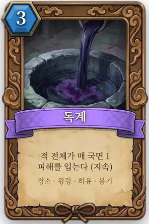 책략 독계 카드