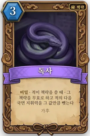 책략 독사 카드