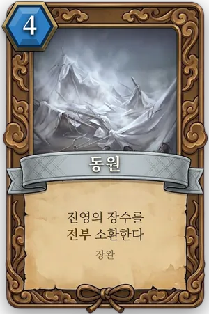 책략 동원 카드