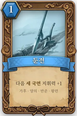 책략 둔전 카드