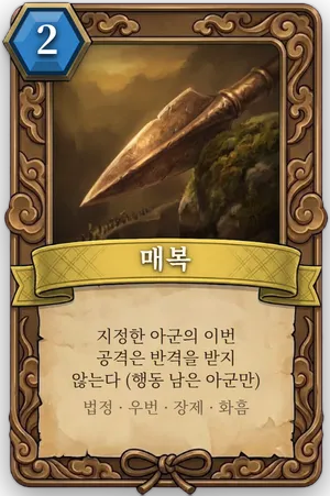 책략 매복 카드