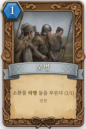 책략 모병 카드