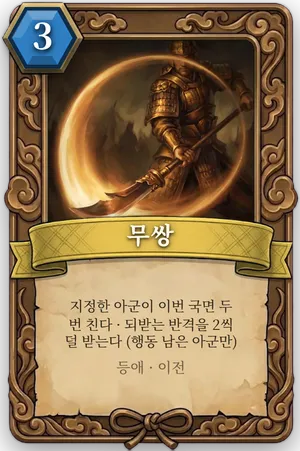 책략 무쌍 카드