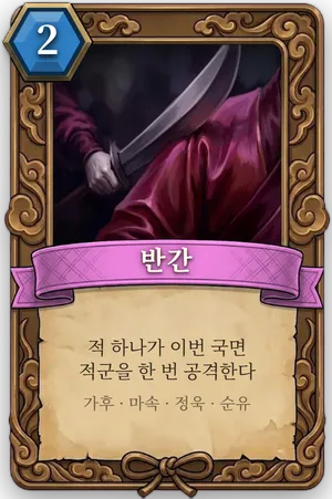 책략 반간 카드