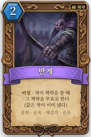 책략 반계 카드