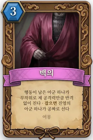 책략 백의 카드