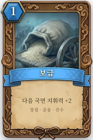 책략 보급 카드