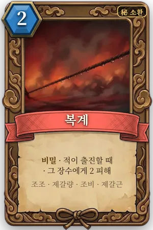 책략 복계 카드