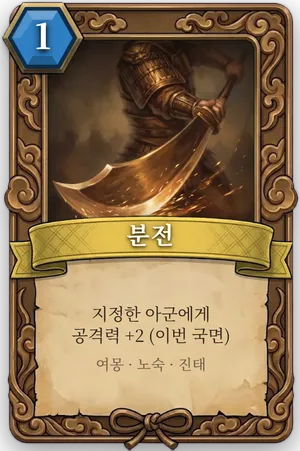 책략 분전 카드