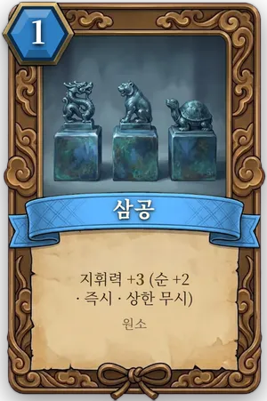 책략 삼공 카드