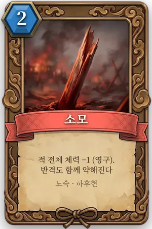 책략 소모 카드