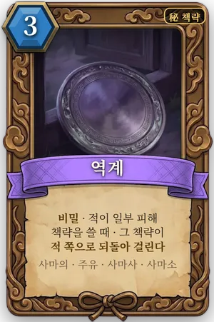 책략 역계 카드