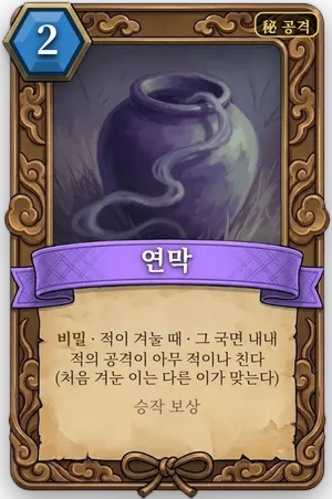 책략 연막 카드