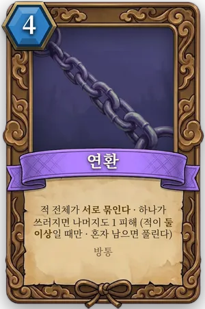 책략 연환 카드