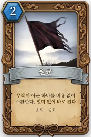 책략 원군 카드