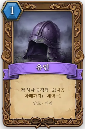 책략 유인 카드