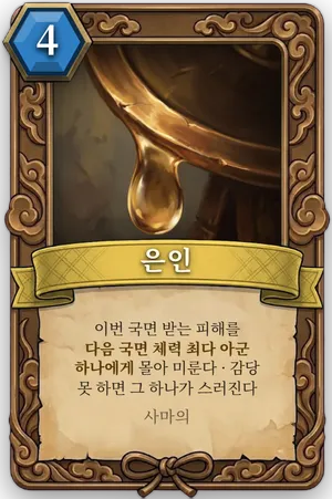 책략 은인 카드