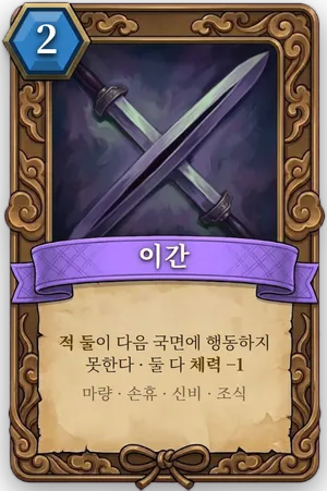 책략 이간 카드