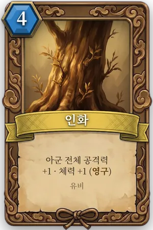 책략 인화 카드