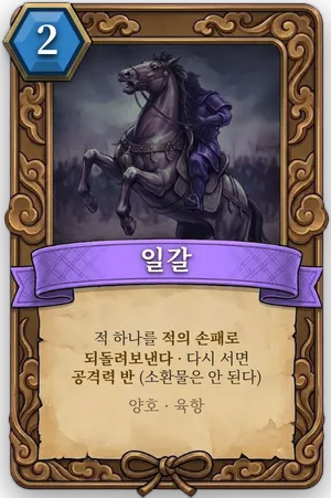 책략 일갈 카드