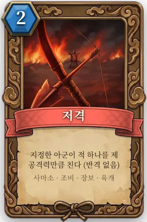 책략 저격 카드