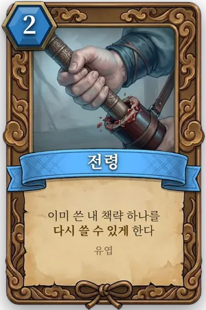 책략 전령 카드