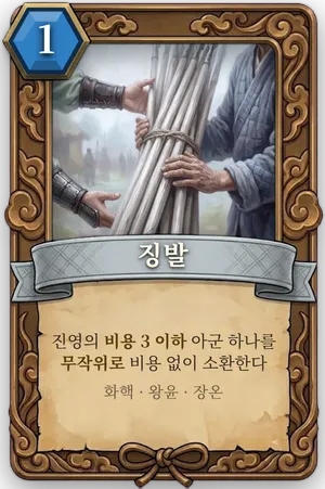 책략 징발 카드