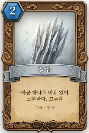 책략 징집 카드