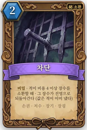 책략 차단 카드