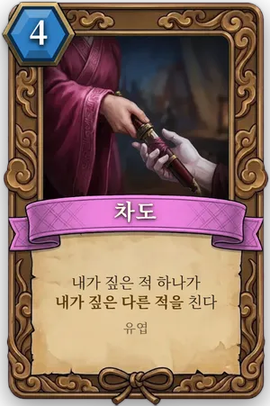 책략 차도 카드