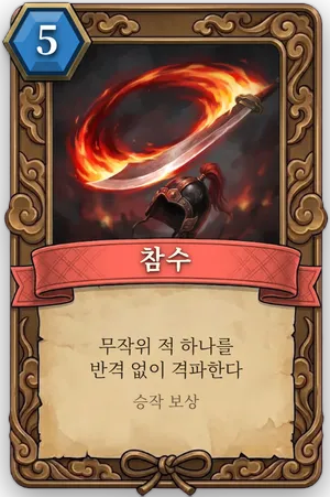 책략 참수 카드