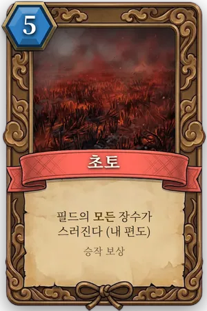 책략 초토 카드