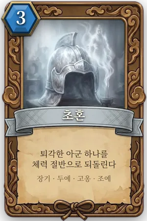책략 초혼 카드