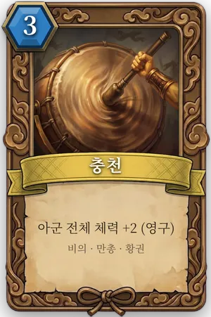 책략 충천 카드