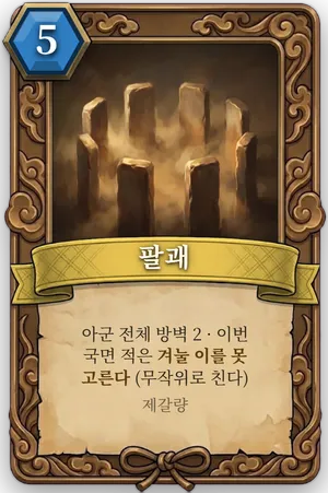 책략 팔괘 카드