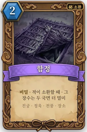 책략 함정 카드
