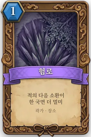 책략 험로 카드