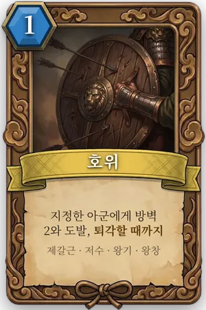 책략 호위 카드