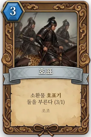 책략 호표 카드