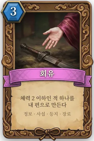 책략 회유 카드