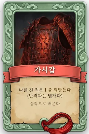 속성 가시갑 카드