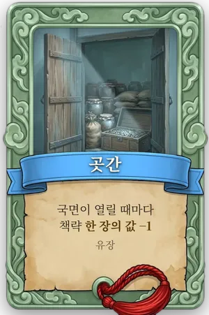 속성 곳간 카드