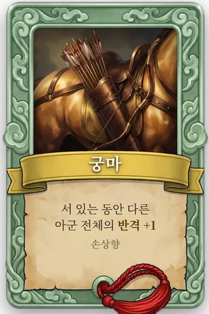 속성 궁마 카드