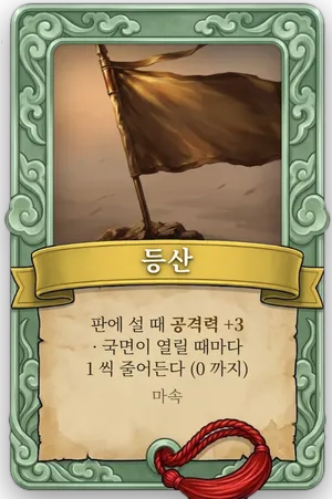 속성 등산 카드