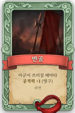 속성 반골 카드