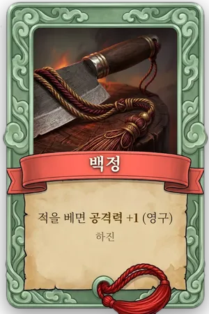 속성 백정 카드