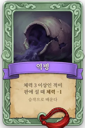 속성 역병 카드
