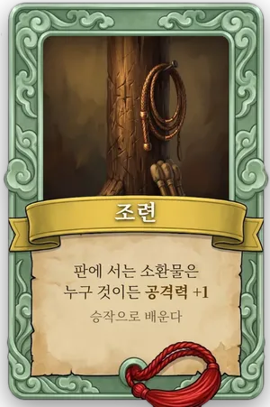 속성 조련 카드