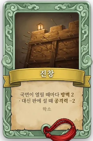 속성 진창 카드