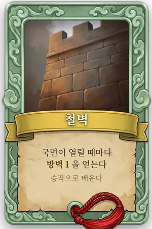 속성 철벽 카드